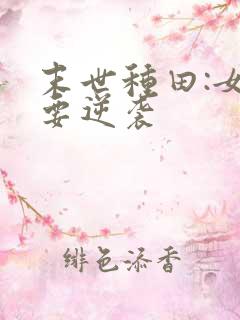 末世种田:女配要逆袭