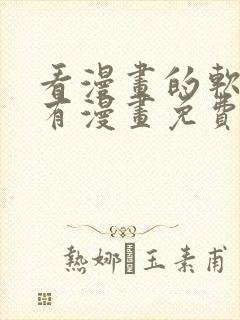 看漫画的软件所有漫画免费