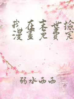 我在末世捡属性漫画免费完整版