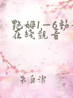 艳姆1—6动漫在线观看