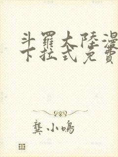 斗罗大陆漫画版下拉式免费阅读