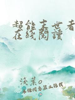 超能末世者小说在线阅读