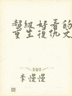 超级好看的现代重生复仇文推荐