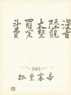 斗罗大陆漫画免费完整观看下拉