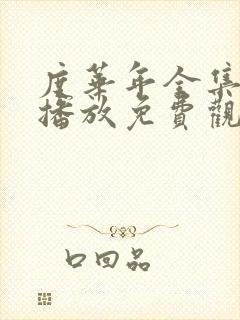 度华年全集在线播放免费观看高清