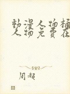 动漫人物桶动漫人物免费在线观看