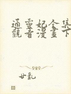 通灵妃全集免费观看漫画下拉