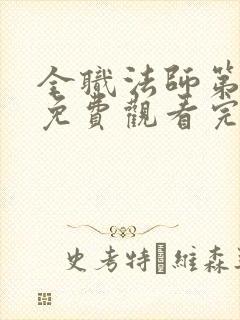 全职法师第5季免费观看完整版