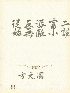 从反派富二代开始无敌小说