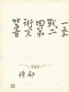 咒术回战一口气看完第二季