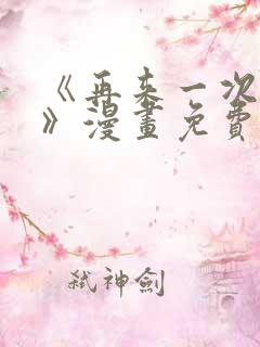 《再来一次好吗》漫画免费阅读