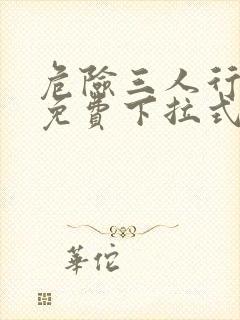 危险三人行漫画免费下拉式漫画