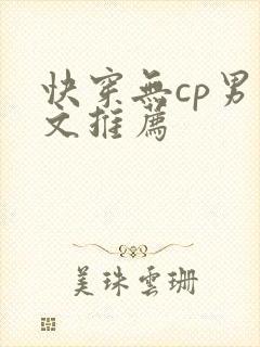 快穿无cp男主文推荐