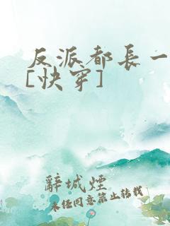 反派都长一个样[快穿]