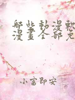 哪些动漫软件看漫画全部免费