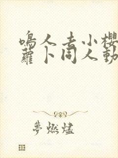 鸣人去小樱家拔萝卜同人动漫完整版