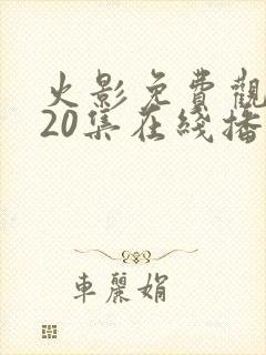 火影免费观看720集在线播放