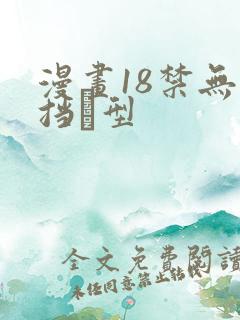 漫画18禁无遮挡型