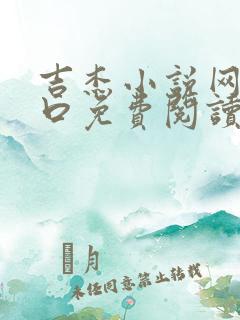 吉杰小说网站入口免费阅读笔趣阁