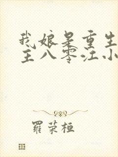 我娘是重生文女主八零江小悠