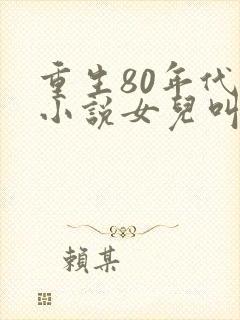 重生80年代的小说女儿叫多多