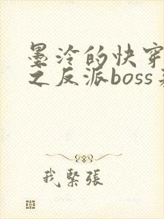 墨泠的快穿系统之反派boss来袭