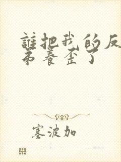 谁把我的反派徒弟养歪了