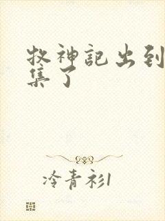 牧神记出到多少集了