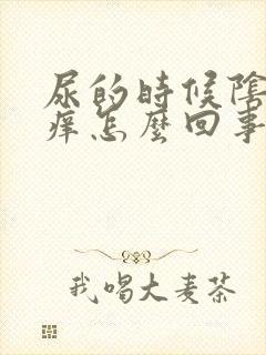 尿的时候阴道口痒怎么回事