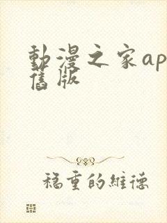 动漫之家app旧版