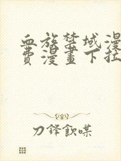 血族禁域漫画免费漫画下拉式星球漫画