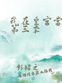 我在皇宫当巨巨第三季