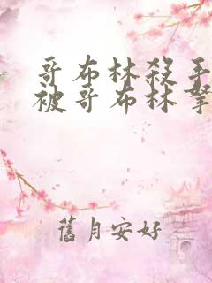 哥布林杀手圣女被哥布林拿一血是第几集