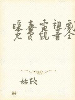 暖春电视剧高清免费观看全集