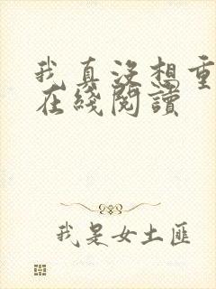 我真没想重生啊在线阅读