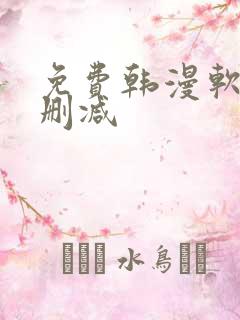 免费韩漫软件无删减