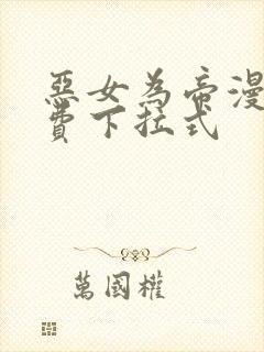 恶女为帝漫画免费下拉式