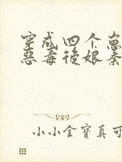 穿成四个崽崽的恶毒后娘秦九月