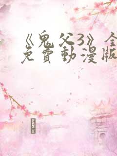 《鬼父3》全集免费动漫版在线播放