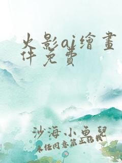 火影ai绘画软件免费