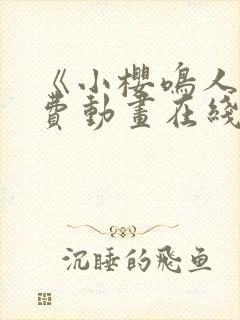 《小樱鸣人》免费动画在线观看