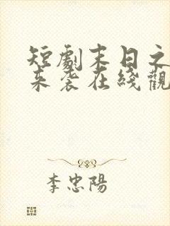 短剧末日之热浪来袭在线观看