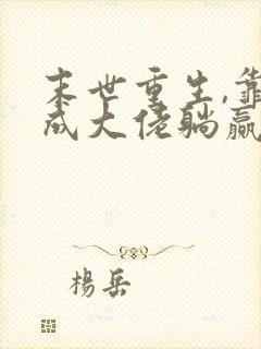 末世重生,靠养成大佬躺赢了