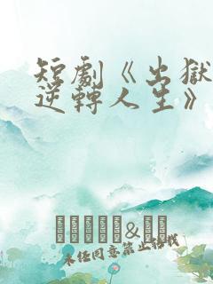 短剧《出狱后我逆转人生》