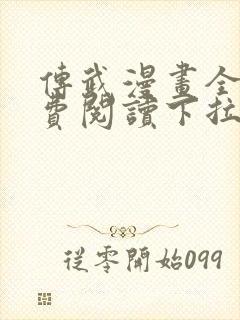 传武漫画全集免费阅读下拉式