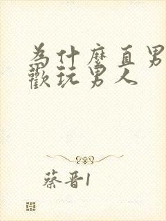 为什么直男也喜欢玩男人