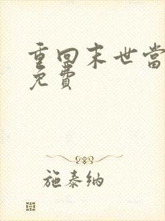 重回末世当大佬免费