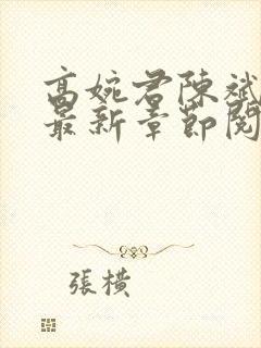 高婉君陈斌小说最新章节阅读全文