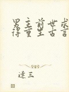 男主前世求而不得重生古言