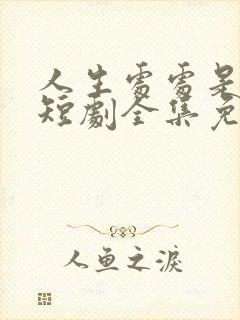 人生处处是惊喜短剧全集免费观看